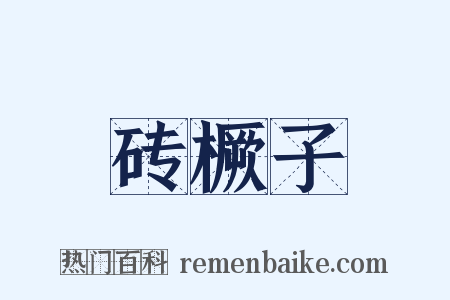 砖橛子是什么意思的图片